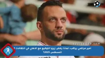 أمير مرتضى يراقب: لماذا رفض زيزو التوقيع مع الأهلي في انتقالات 7 أغسطس 2025؟